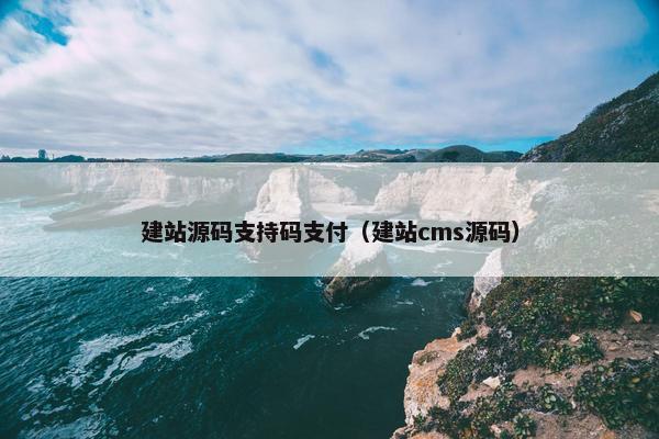 建站源码支持码支付（建站cms源码）