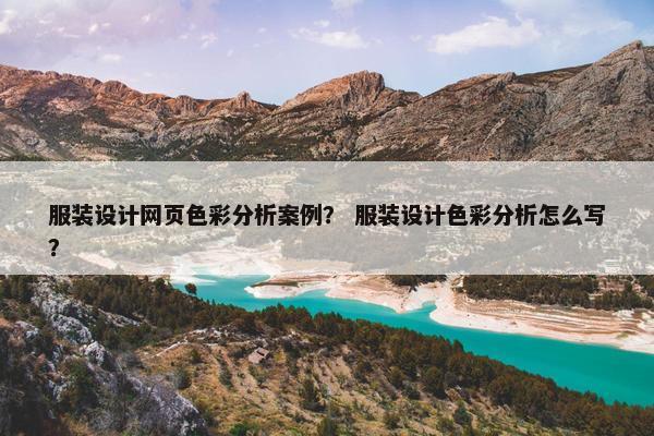 服装设计网页色彩分析案例？ 服装设计色彩分析怎么写？