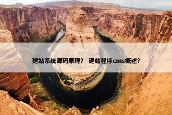 建站系统源码原理？ 建站程序cms概述？