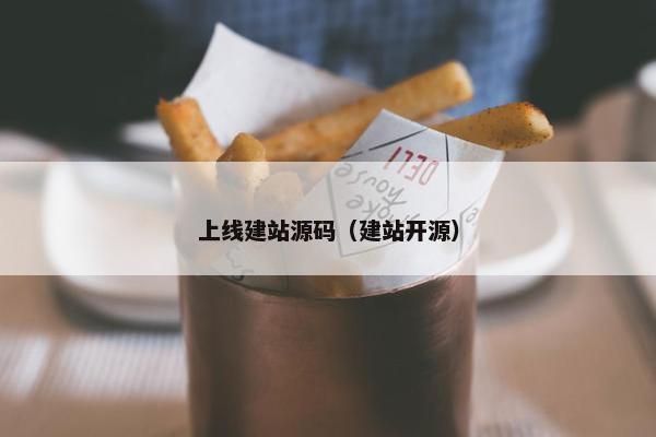 上线建站源码（建站开源）