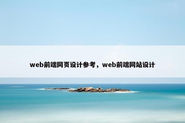 web前端网页设计参考，web前端网站设计