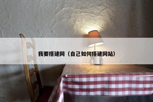 我要搭建网（自己如何搭建网站）
