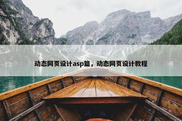 动态网页设计asp篇，动态网页设计教程