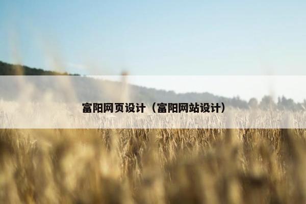 富阳网页设计（富阳网站设计）