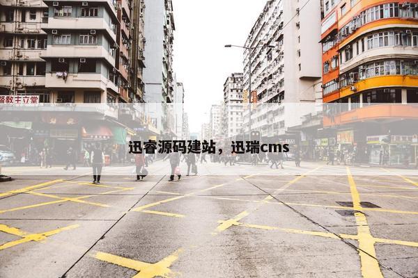 迅睿源码建站，迅瑞cms