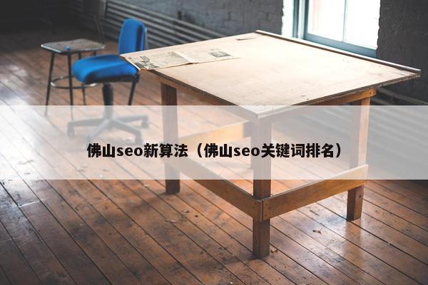佛山seo新算法（佛山seo关键词排名）