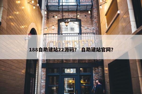 188自助建站22源码？ 自助建站官网？