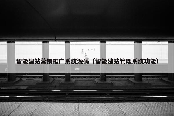 智能建站营销推广系统源码（智能建站管理系统功能）