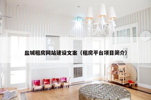 盐城租房网站建设文案（租房平台项目简介）