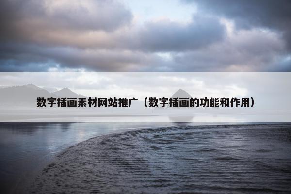 数字插画素材网站推广（数字插画的功能和作用）