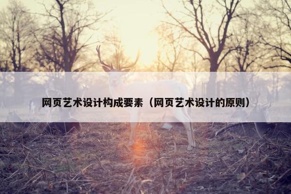 网页艺术设计构成要素（网页艺术设计的原则）