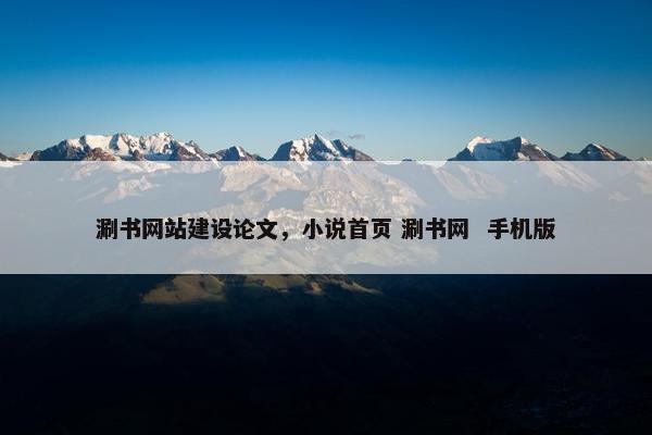 涮书网站建设论文，小说首页 涮书网  手机版