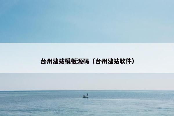 台州建站模板源码（台州建站软件）