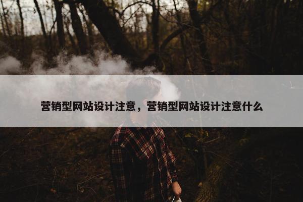 营销型网站设计注意，营销型网站设计注意什么