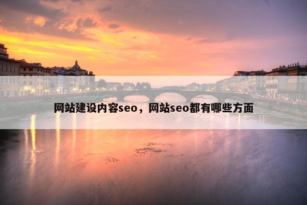 网站建设内容seo，网站seo都有哪些方面