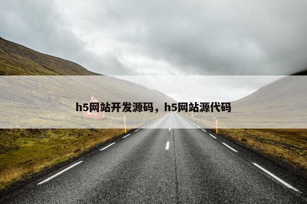 h5网站开发源码，h5网站源代码