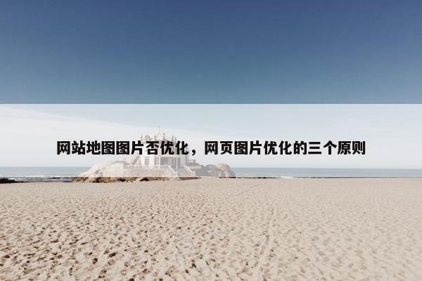 网站地图图片否优化，网页图片优化的三个原则