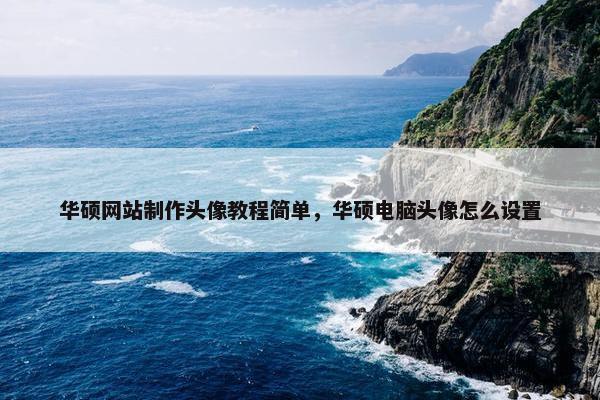 华硕网站制作头像教程简单，华硕电脑头像怎么设置