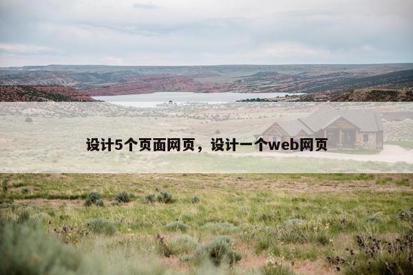 设计5个页面网页，设计一个web网页