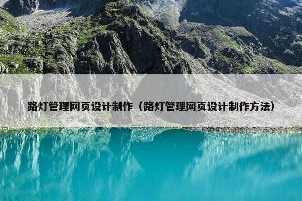 路灯管理网页设计制作（路灯管理网页设计制作方法）
