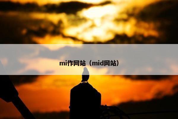 mi作网站（mid网站）