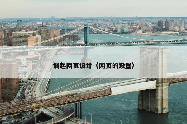 调起网页设计（网页的设置）